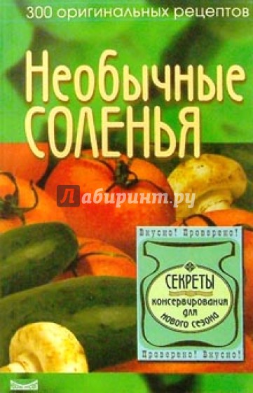 Необычные соленья