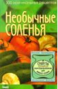 Алешина Светлана Необычные соленья заготовки 55 рецептов консервированных овощей фруктов и грибов