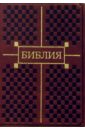 библия малая бордовая широкая молния Библия (малая, коричневая, с золотым тиснением)
