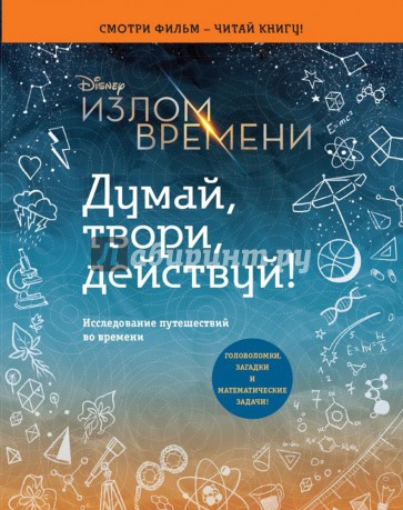 Излом времени. Думай, твори, действуй