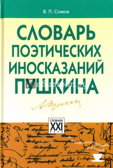 Словарь поэтических иносказаний Пушкина