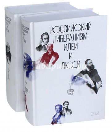 Российский либерализм:Идеи и люди.Комплект в 2-х т