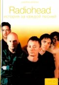 Radiohead: история за каждой песней