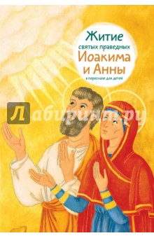 Максимова Мария Глебовна - Житие святых праведных Иоакима и Анны в пересказе для детей