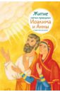 максимова м г житие святых царственных страстотерпцев в пересказе для детей Максимова Мария Глебовна Житие святых праведных Иоакима и Анны в пересказе для детей