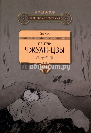 Притчи Чжуан-цзы