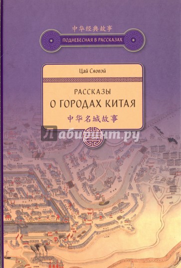 Рассказы о городах Китая