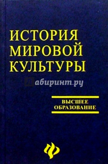 История мировой культуры (мировых цивилизаций)