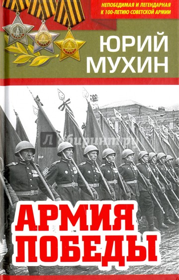 Армия Победы