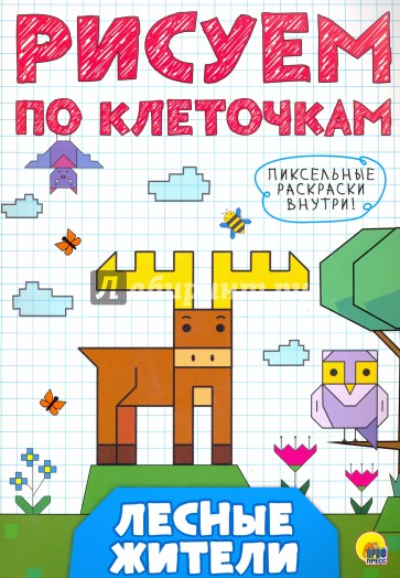 Рисуем по клеточкам. Лесные жители