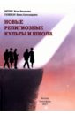 Новые религиозные культы и школа. Учебно-методическое пособие - Галицкая Ирина Александровна, Метлик Игорь Витальевич