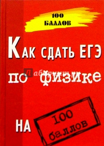 Как сдать ЕГЭ по физике на 100 баллов. Изд. 2-е, доп. и испр.