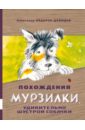 Похождения Мурзилки, удивительно шустрой собачки - Федоров-Давыдов Александр Александрович