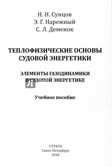 Теплофизические основы судовой энергетики