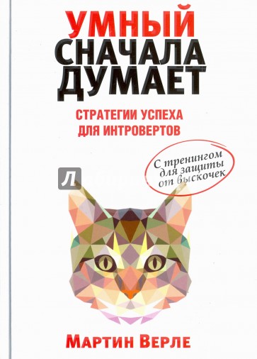 Умный сначала думает. Стратегии успеха для интровертов