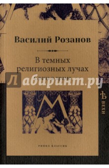 Розанов Василий Васильевич - В темных религиозных лучах. Свеча в храме