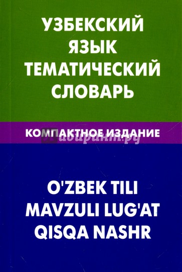 Узбекский язык. Тематический словарь. Комп издание