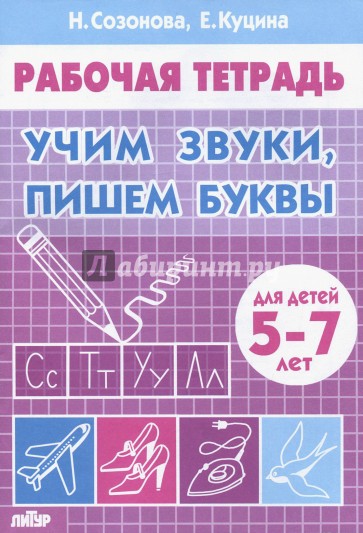 Учим звуки, пишем буквы. Для детей 5-7 лет