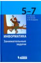 Босова Людмила Леонидовна, Босова Анна Юрьевна, Бондарева Ирина Михайловна Информатика. 5-7 классы. Занимательные задачи босова людмила леонидовна босова анна юрьевна информатика 5 6 классы 7 9 классы программа для основной школы фгос