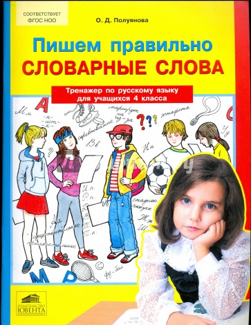 Пишем правил.cловар.слова.Тренаж.по рус.яз.4кл