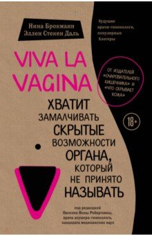 Обложка книги Viva la vagina. Хватит замалчивать скрытые возможности органа, который не принято называть, Брокманн Нина, Даль Эллен Стёкен