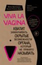 viva la vagina хватит замалчивать скрытые возможности органа который не принято называть брокманн н Брокманн Нина, Даль Эллен Стёкен Viva la vagina. Хватит замалчивать скрытые возможности органа, который не принято называть