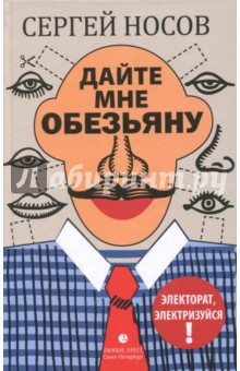 Обложка книги Дайте мне обезьяну, Носов Сергей Анатольевич