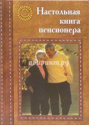 Настольная книга пенсионера