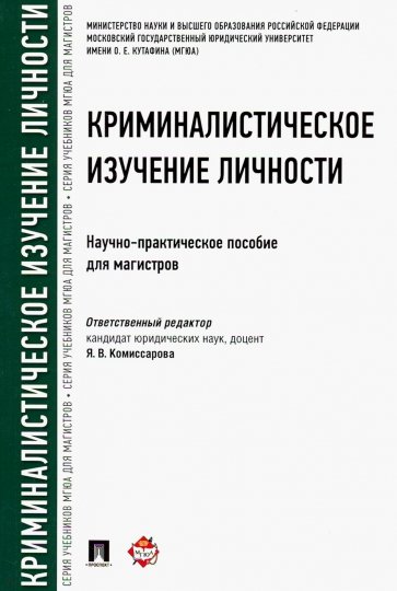 Криминалистическое изуче.личности.Науч-пр.пос.мягк