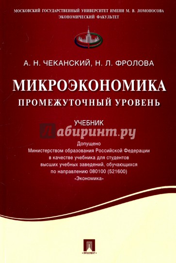 Микроэкономика. Промежуточный уровень