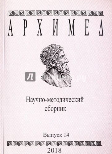 Архимед.Научно-методический сборник. №14