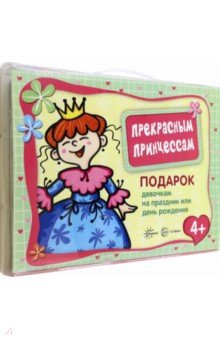 

Подарочный набор. Прекрасным принцессам