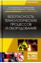 Безопасность технологических процессов и оборудования. Учебное пособие - Люманов Эскендер Меджитович, Ниметулаева Гульзара Шакировна, Добролюбова Марина Федоровна, Джиляджи Мустафа Сервинович