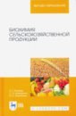 Биохимия сельскохозяйственной продукции. Учебное пособие - Кощаев Андрей Георгиевич, Дмитриенко Станислав Николаевич, Жолобова Инна Сергеевна