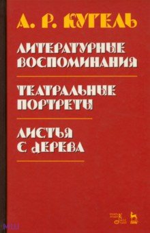Кугель Александр Рафаилович - Литературные воспоминания. Театральные портреты. Листья с дерева