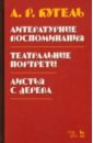 Кугель Александр Рафаилович Литературные воспоминания. Театральные портреты. Листья с дерева Кугель Александр Рафаилович Литературные воспоминания. Театральные портреты. Листья с дерева