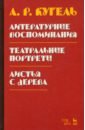 Кугель Александр Рафаилович Литературные воспоминания. Театральные портреты. Листья с дерева