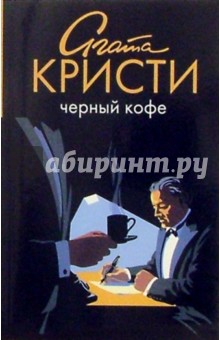Обложка книги Черный кофе: роман, Кристи Агата