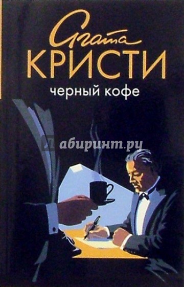 Черный кофе кристи. Кристи а. "черный кофе". Пуаро Агаты Кристи черный кофе книга.