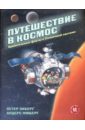 Экберг Петер Путешествие в космос. Удивительные факты о Солнечной системе