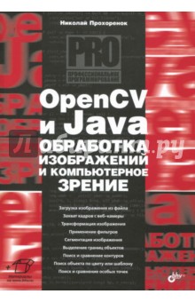 Обложка книги OpenCV и Java. Обработка изображений и компьютерное зрение, Прохоренок Николай Анатольевич