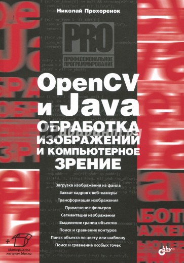 OpenCV и Java. Обработка изображений и компьютерное зрение