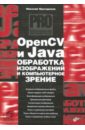 Прохоренок Николай Анатольевич OpenCV и Java. Обработка изображений и компьютерное зрение прохоренок николай анатольевич javafx
