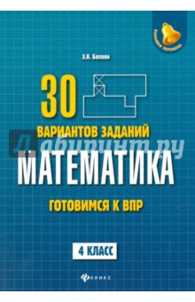 Балаян Эдуард Николаевич - Математика. 4 класс. Готовимся к ВПР. 4 класс