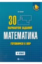 балаян э математика 4 класс готовимся к впр 30 вариантов заданий Балаян Эдуард Николаевич Математика. 4 класс. Готовимся к ВПР. 4 класс