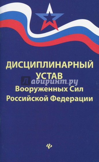 Дисциплинарный устав Вооруженных Сил РФ