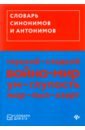 Словарь синонимов и антонимов