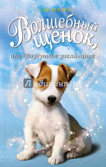 Волшебный щенок, или Воздушное заклинание