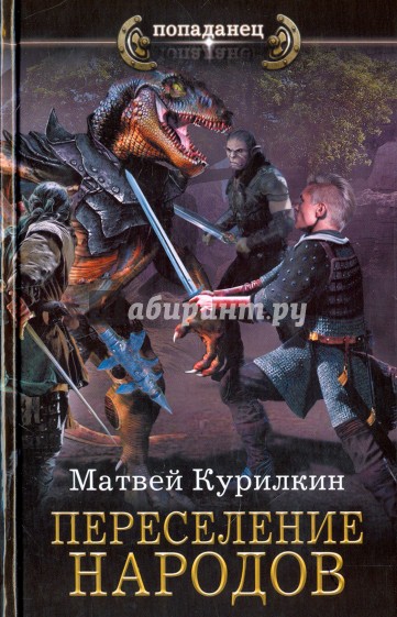 Переселение народов