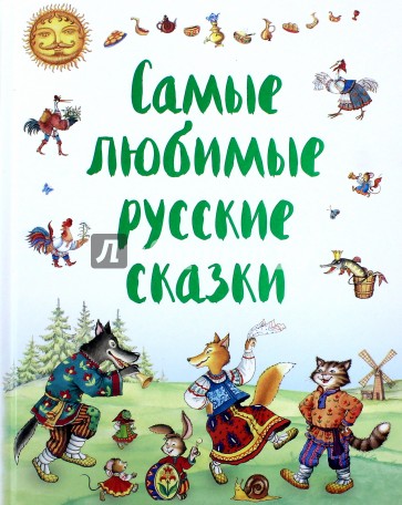 Самые любимые русские сказки